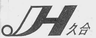 久合