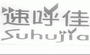 速呼佳