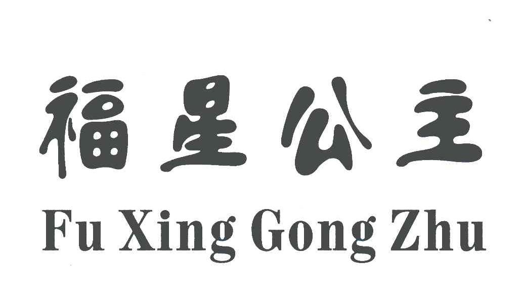 福星公主