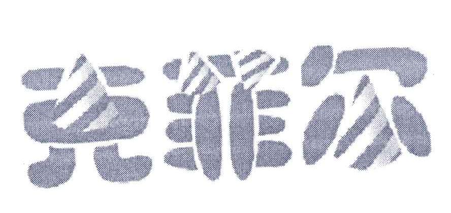 克菲尔