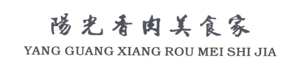 阳光香肉美食家