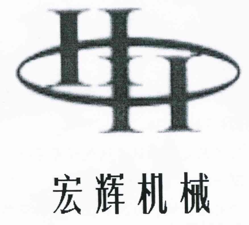 宏辉机械 HH