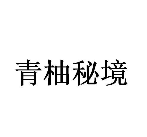 青柚秘境