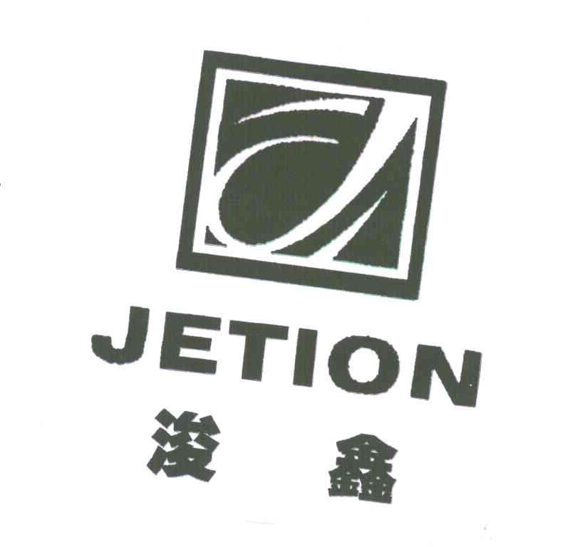 浚鑫;JETION;J