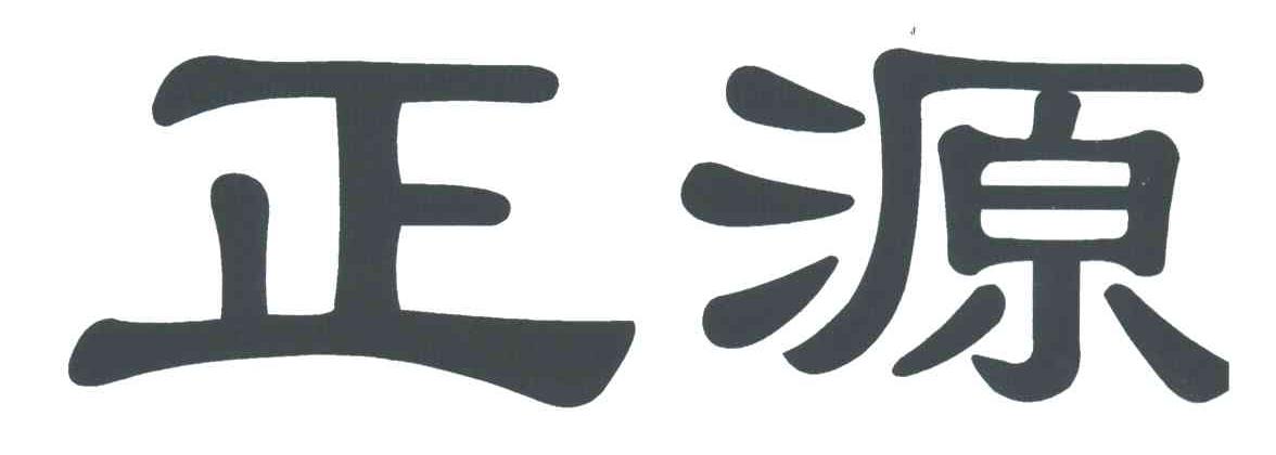 正源