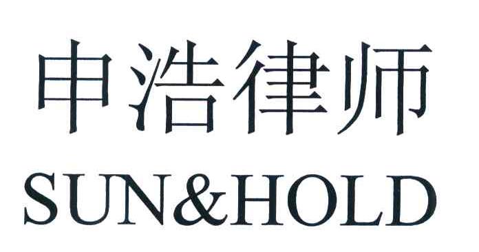 申浩律师 SUN&HOLD