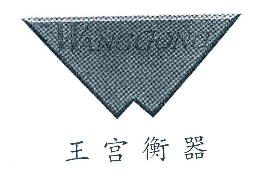 王宫衡器;WANGGONG