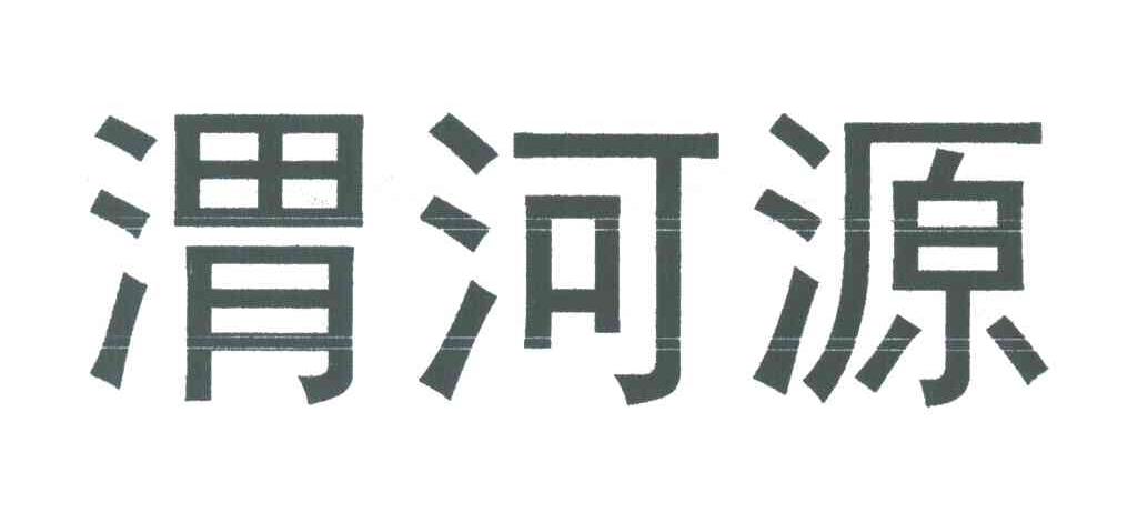 渭河源