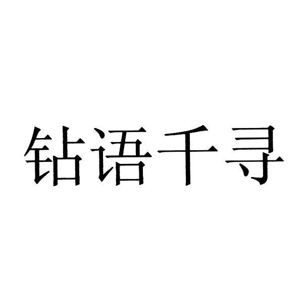 钻语千寻