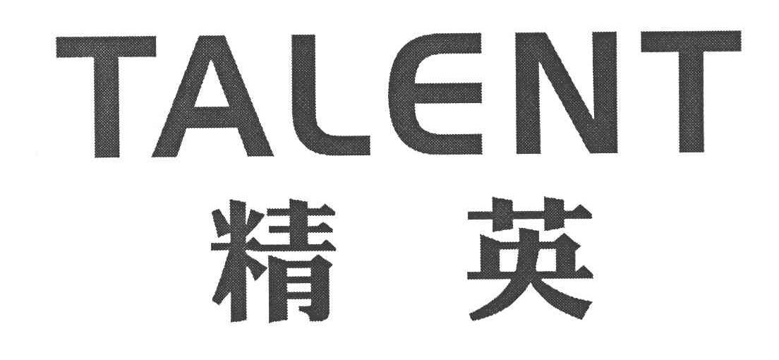 精英 TALENT