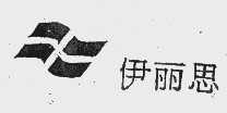 伊丽思