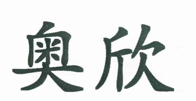 奥欣