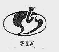赛丽斯