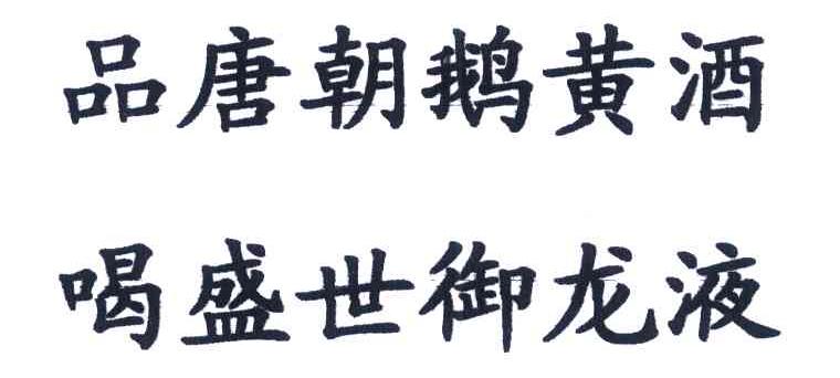 品唐朝鹅黄酒喝盛世御龙液