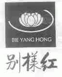别样红