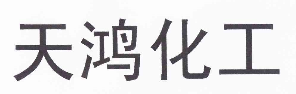 天鸿化工