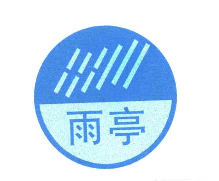 雨亭