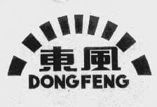 东风