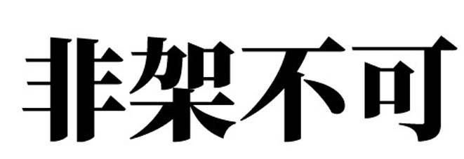 非架不可