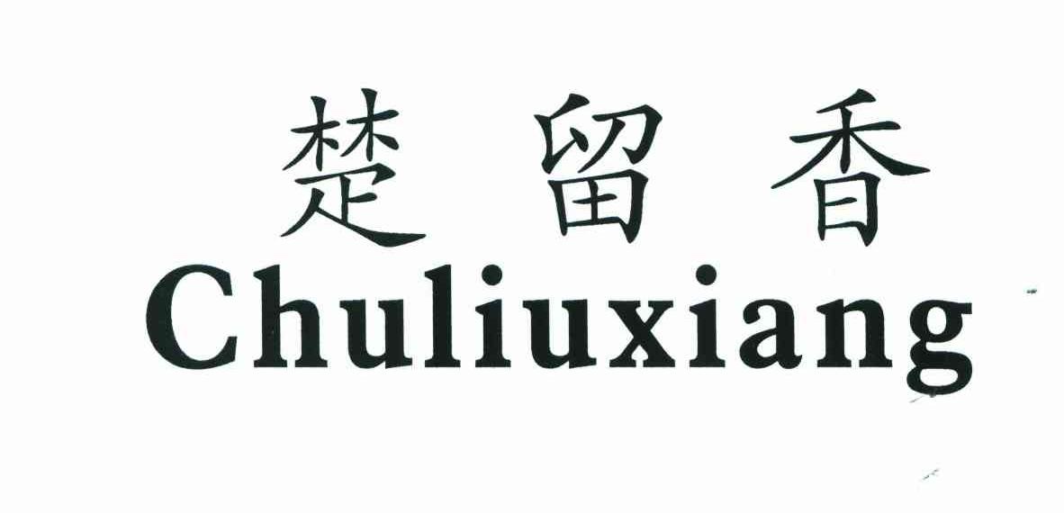 楚留香