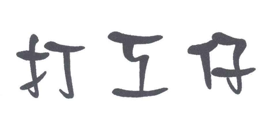 打工仔