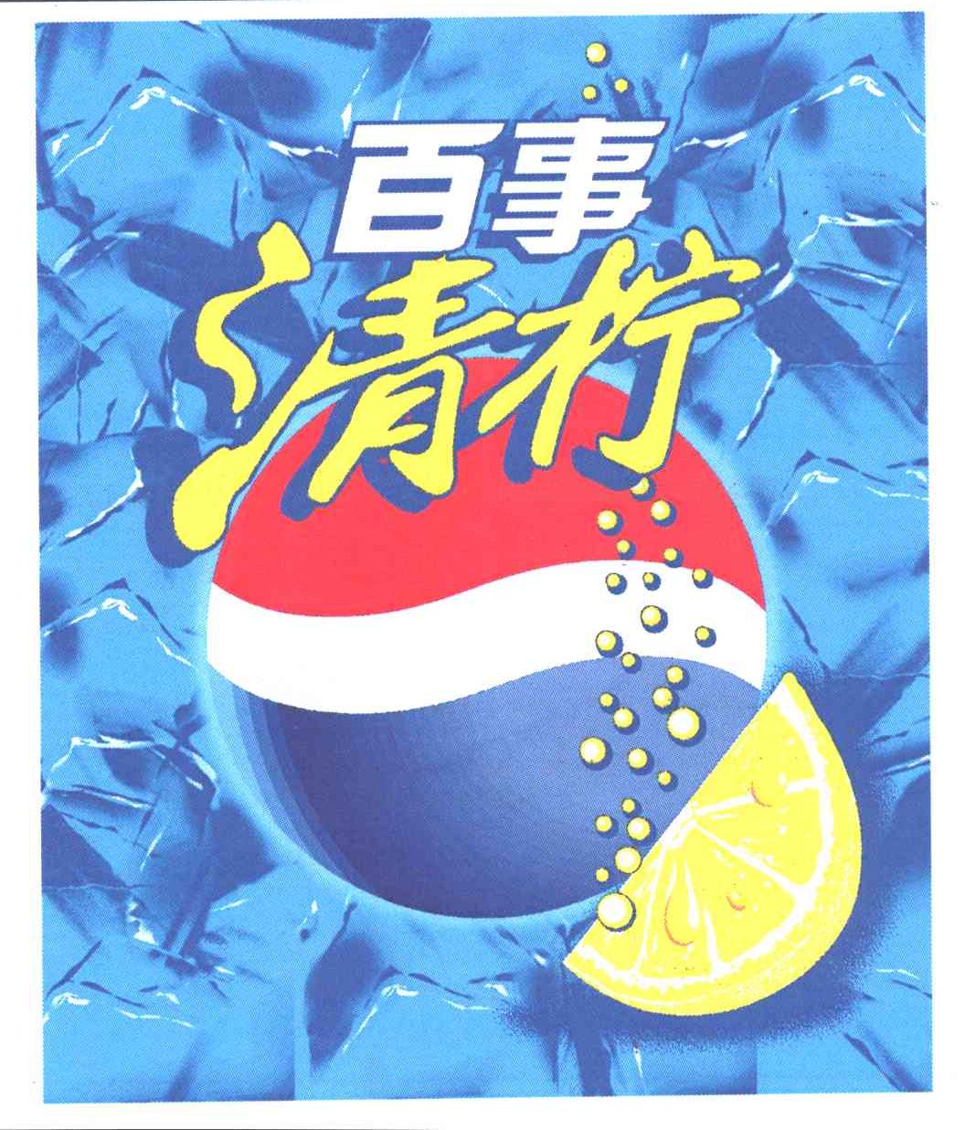百事清柠