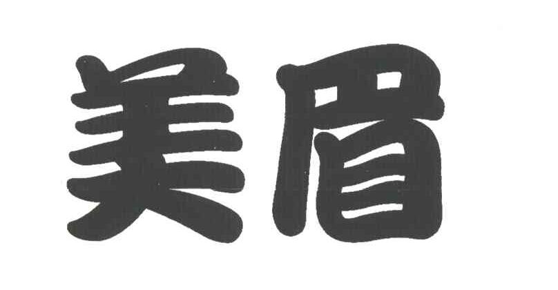 美眉