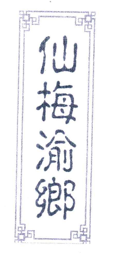 仙梅渝乡