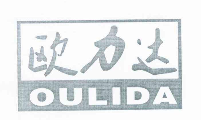 欧力达
