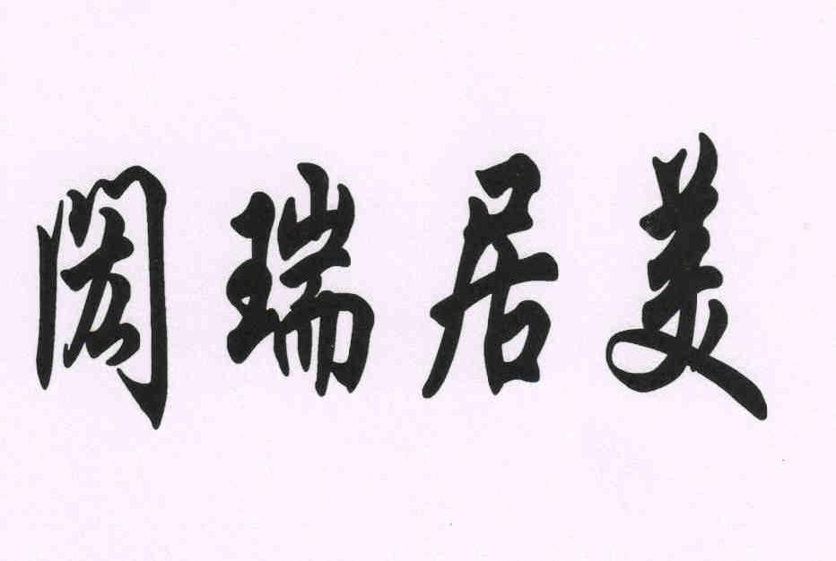 闳瑞居美