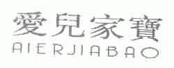 爱儿家宝