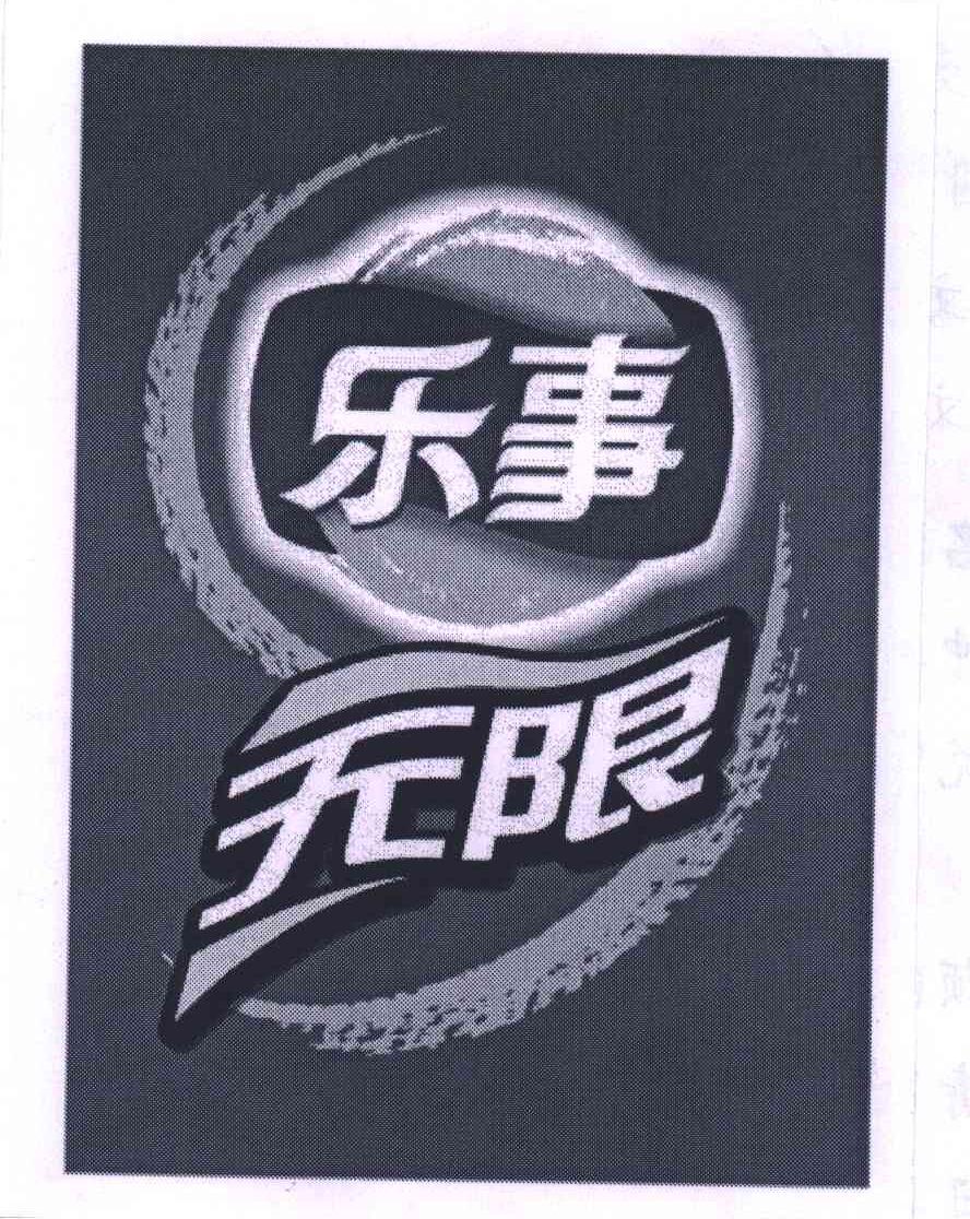 乐事无限