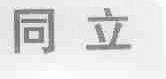 同立