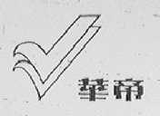 华帝
