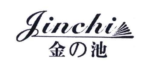 金池