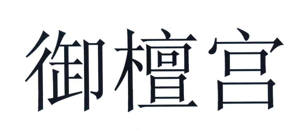 御檀宫