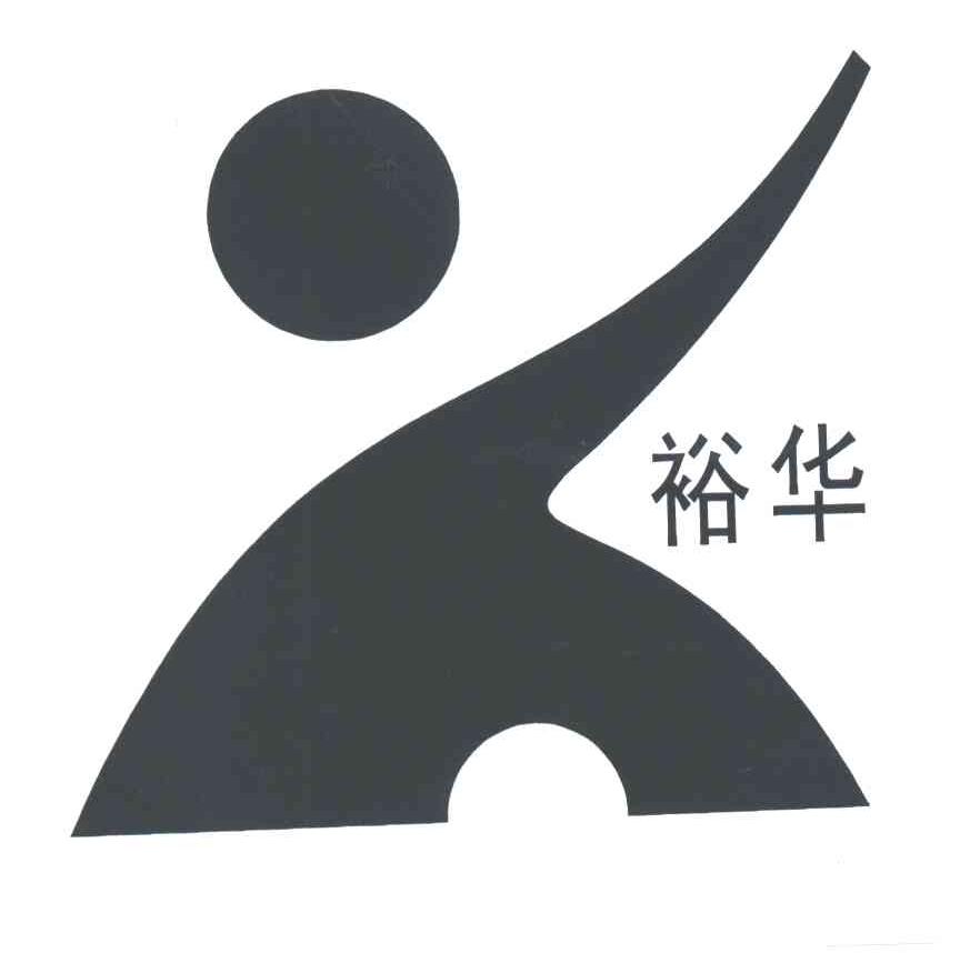 裕华