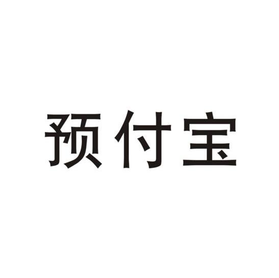 预付宝