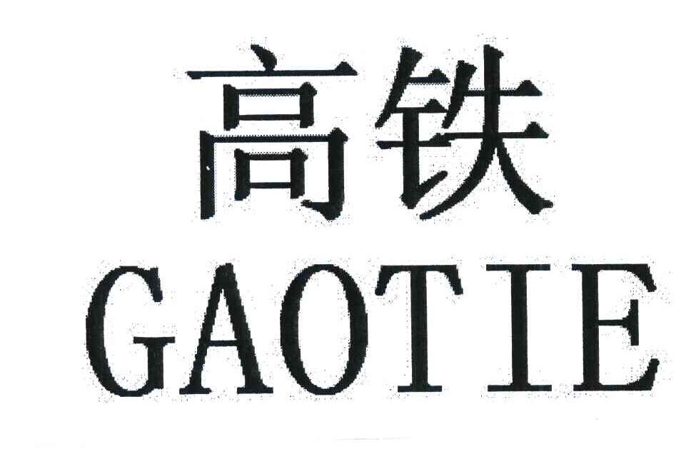 高铁