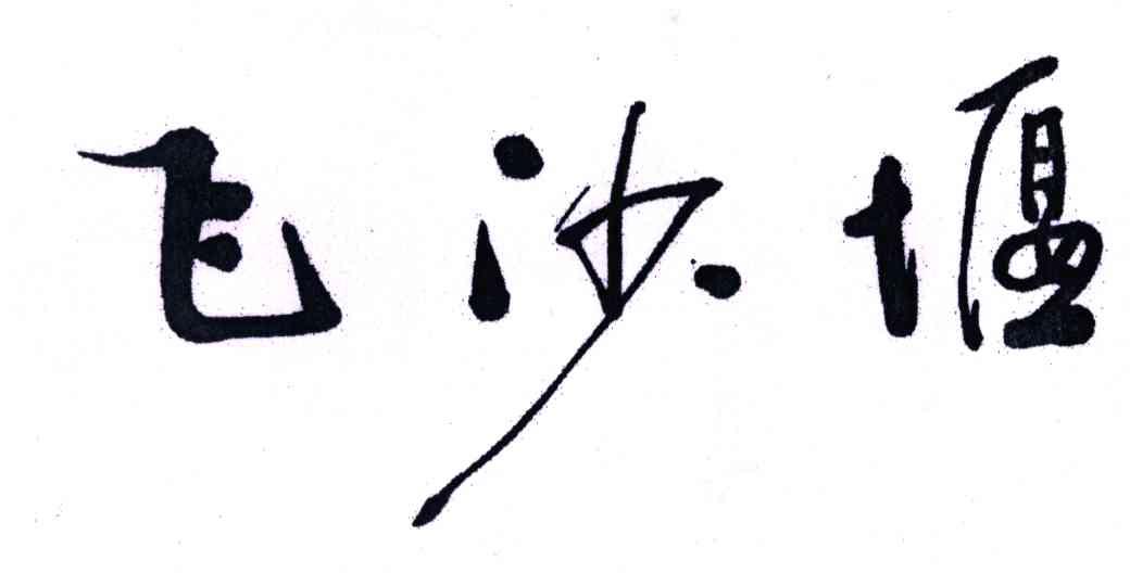飞沙堰