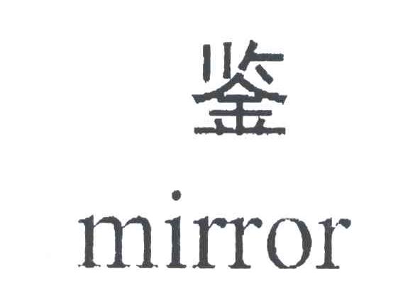 鉴;MIRROR
