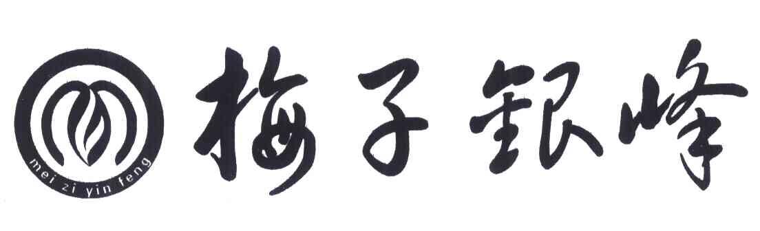 梅子银峰