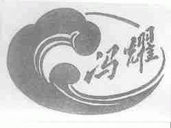 冯耀
