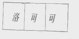 洛可可