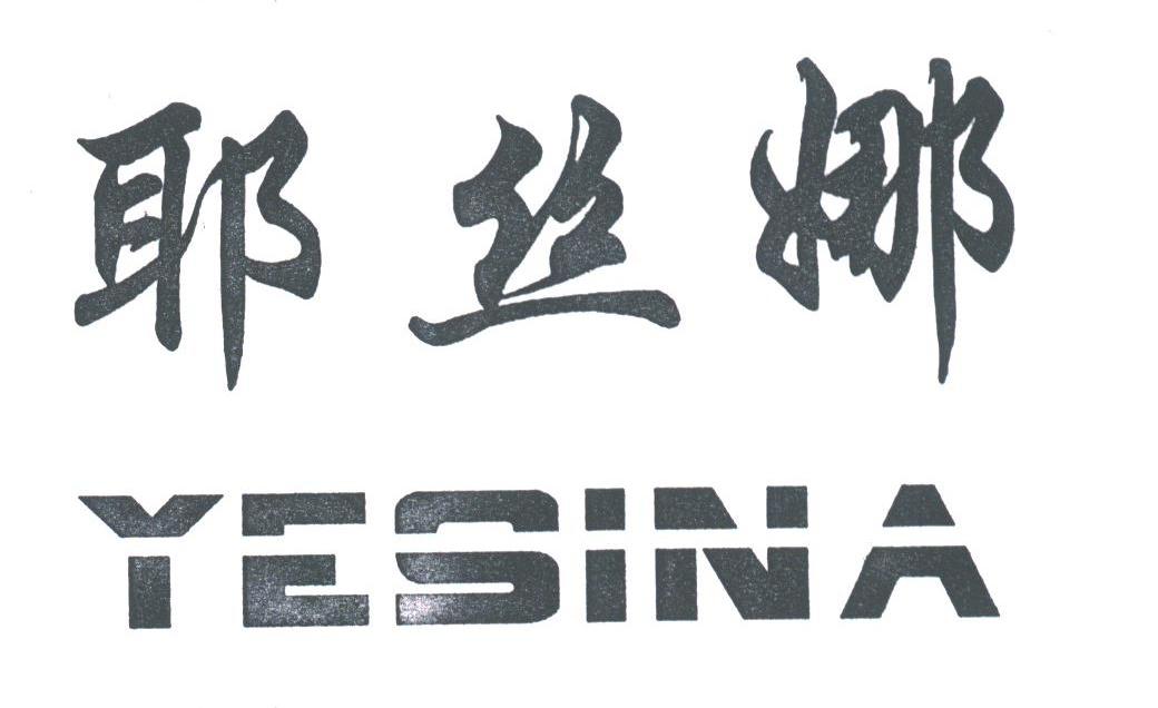 耶丝娜