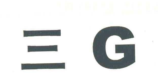 三 G