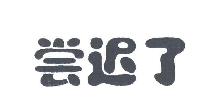 尝迟了
