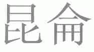 昆仑