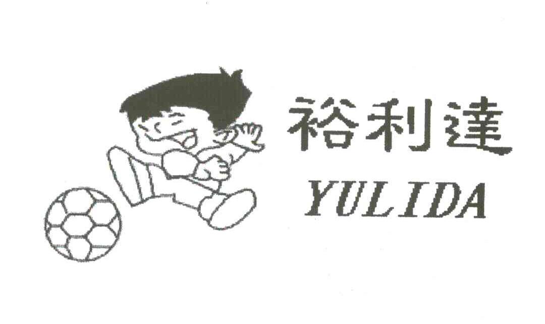 裕利达