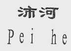沛河